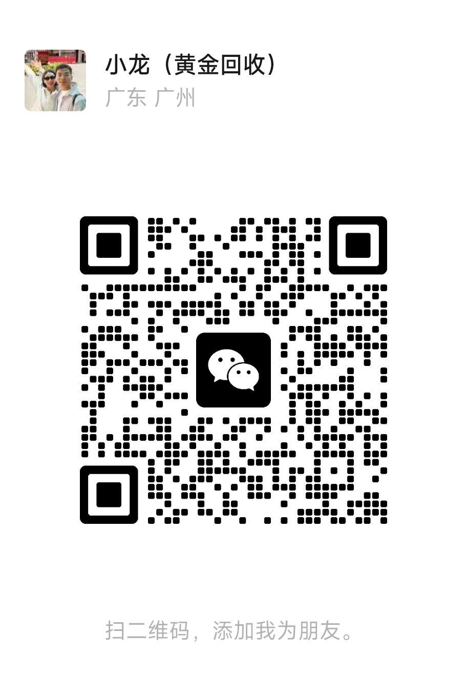 小龙黄金回收微信二维码